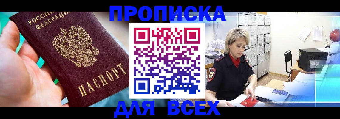 прописка штамп в Сосенском